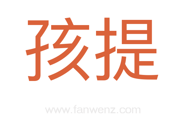 孩提