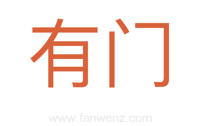 有门
