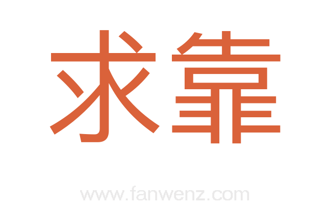 求靠
