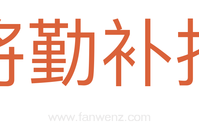 将勤补拙