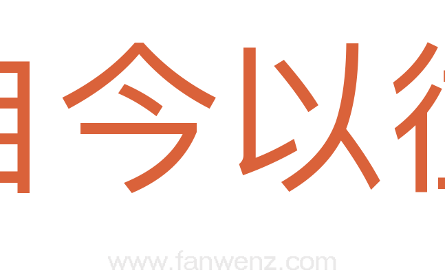自今以往