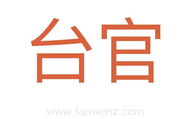 台官