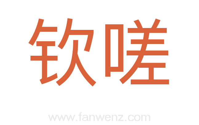 钦嗟