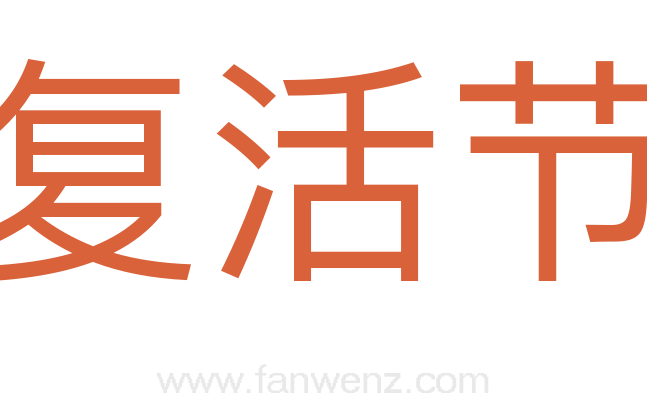 复活节