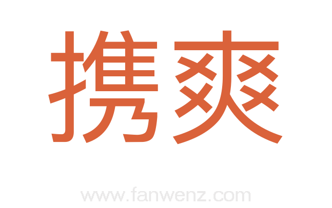 携爽