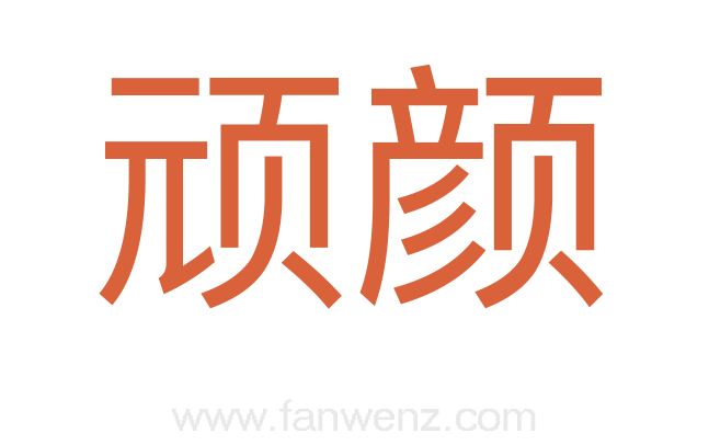 顽颜