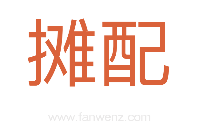 摊配