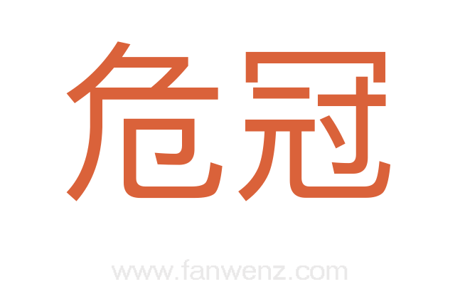 危冠