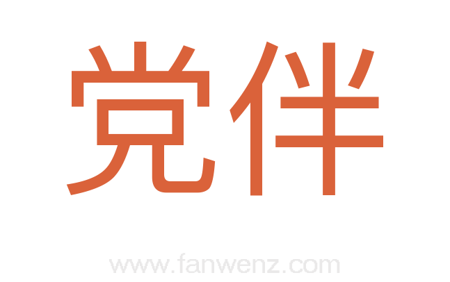 党伴