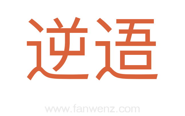 逆逜