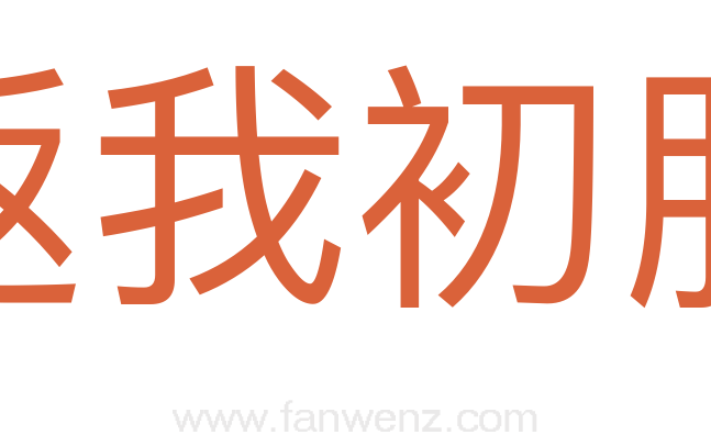 返我初服