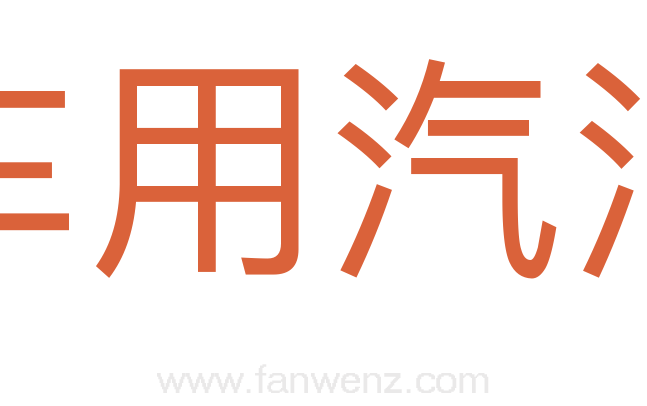 车用汽油
