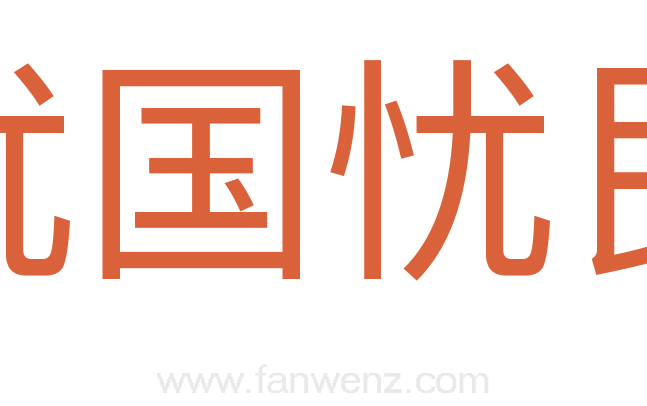 忧国忧民