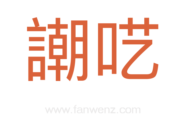謿呓