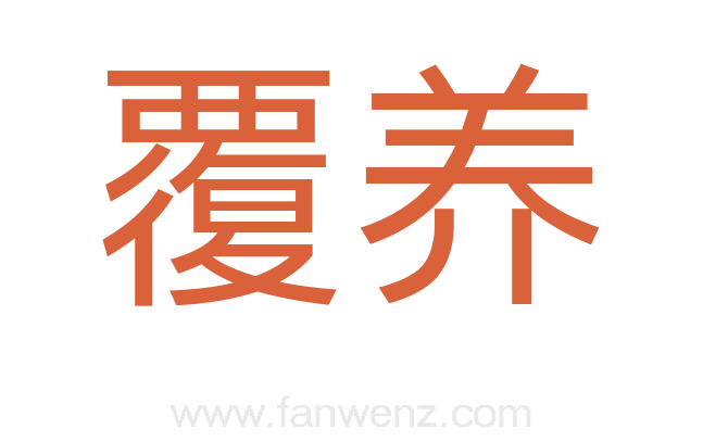 覆养
