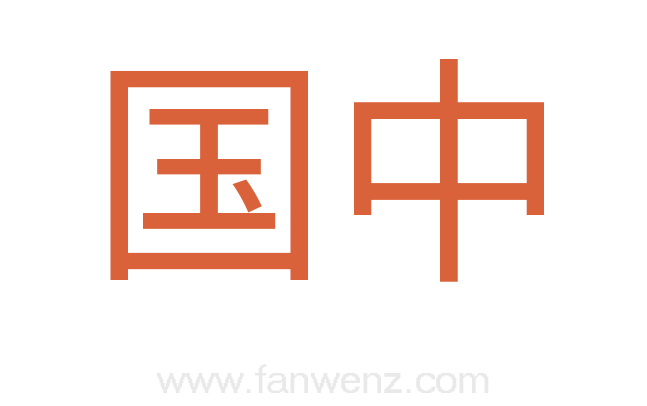 国中