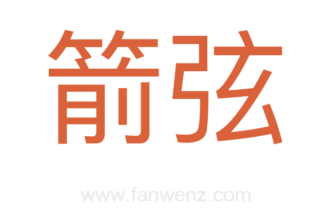 箭弦