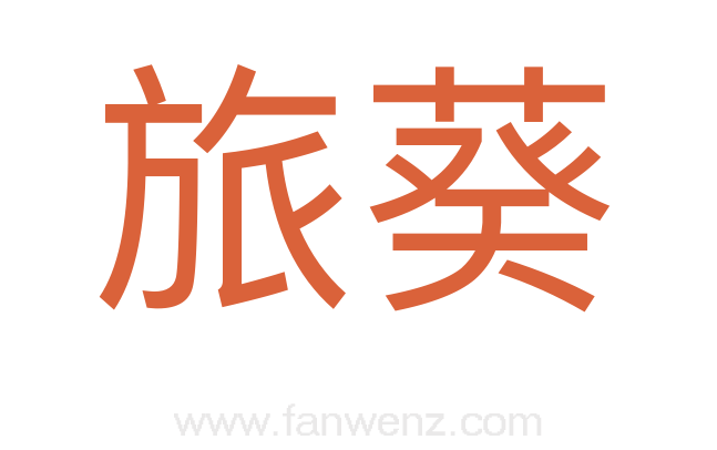 旅葵