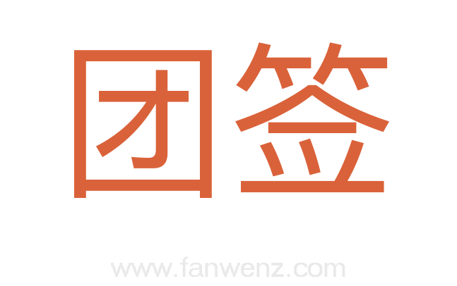 团签