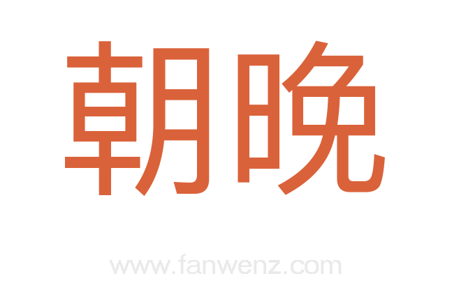 朝晚