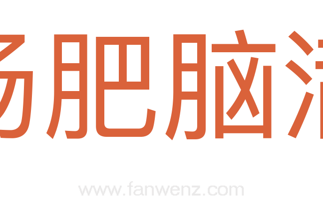 肠肥脑满