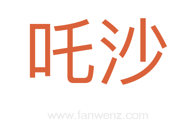 吒沙