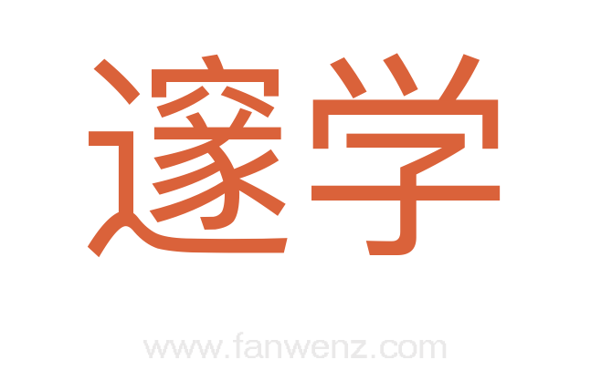 邃学