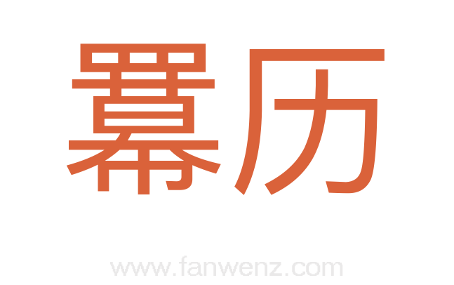 羃历