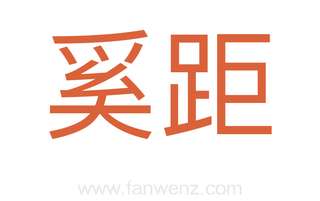 奚距