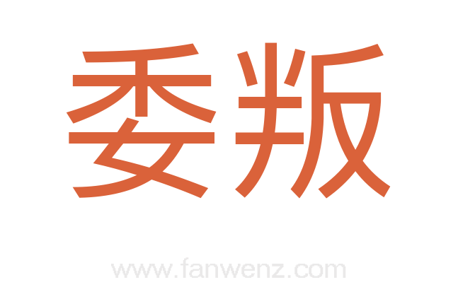 委叛