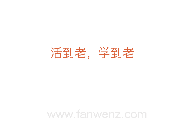 活到老，学到老