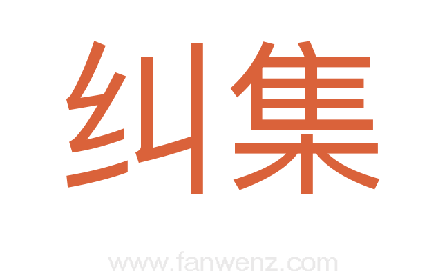 纠集