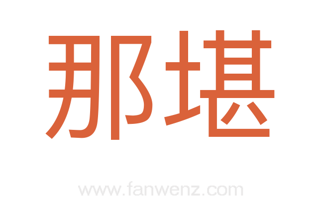 那堪