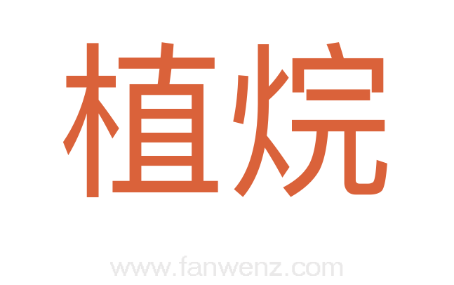 植烷
