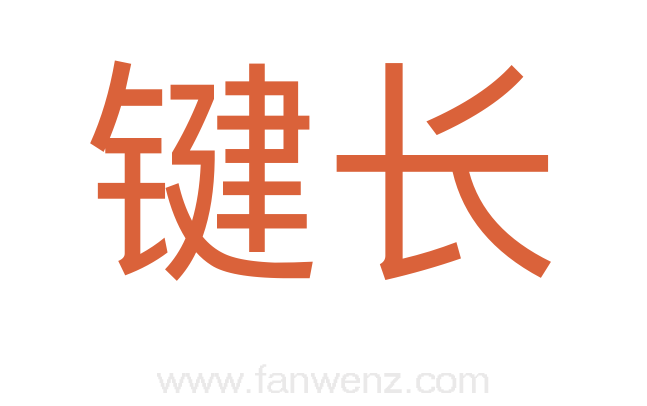 键长