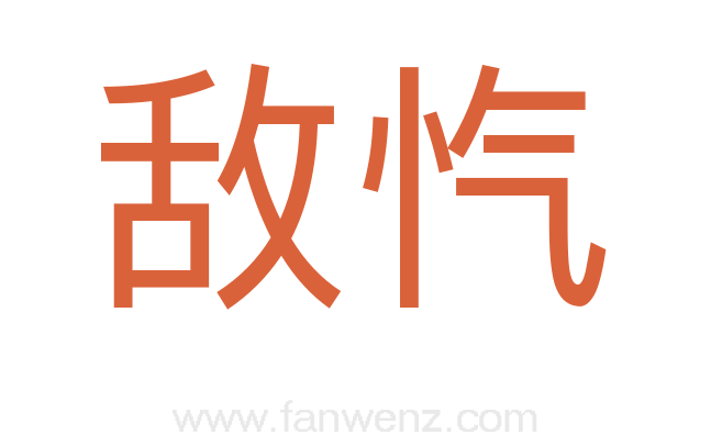 敌忾
