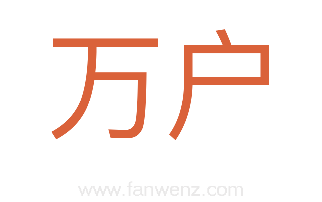 万户