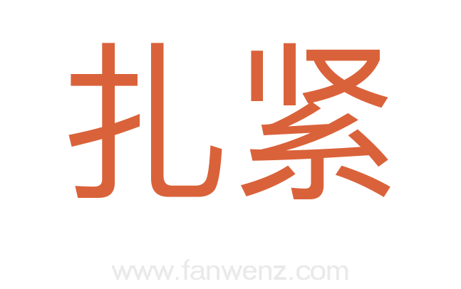 扎紧