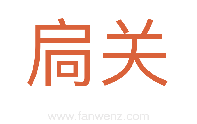 扃关