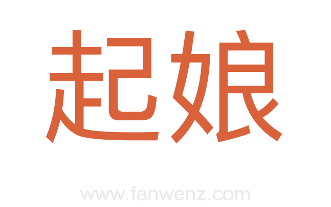 起娘