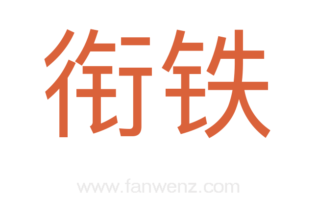 衔铁