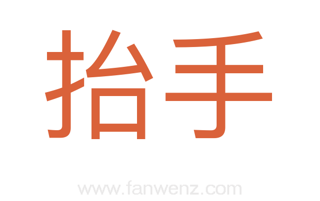 抬手