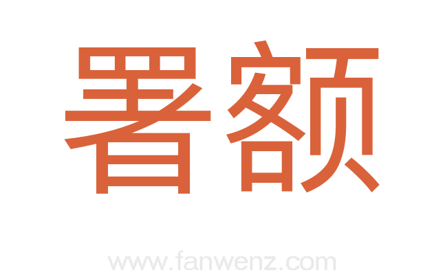 署额