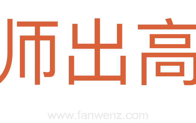 严师出高徒