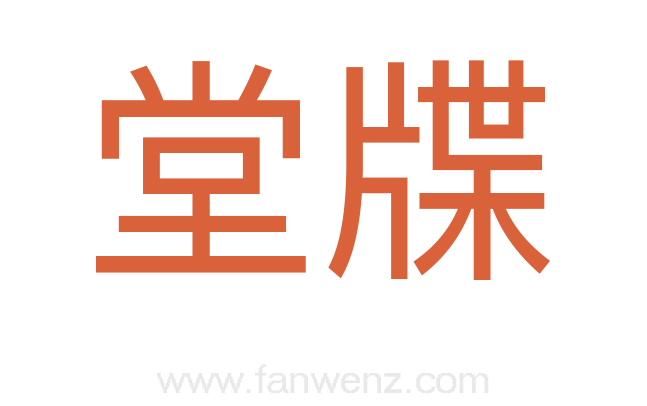 堂牒