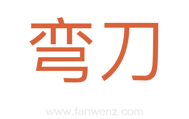 弯刀
