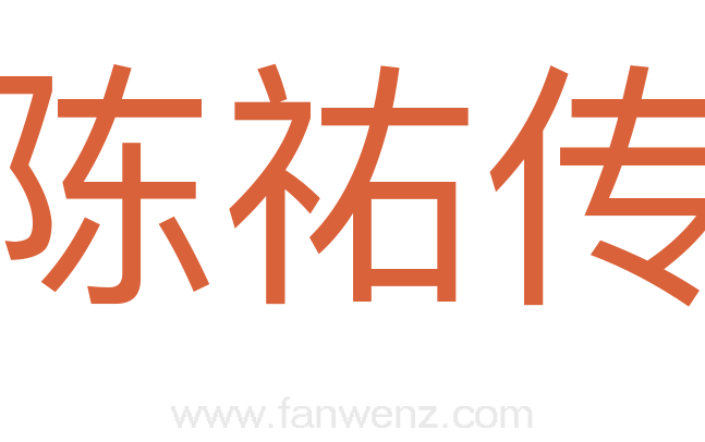 陈祐传