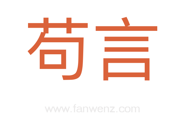 苟言