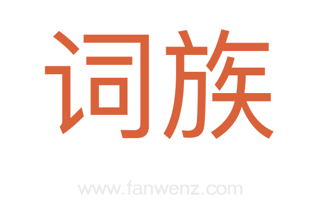 词族