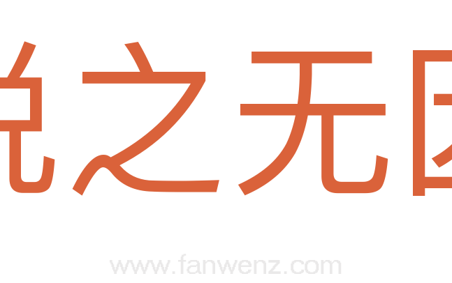悦之无因